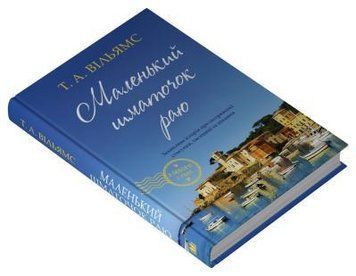 МАЛЕНЬКИЙ ШМАТОЧОК РАЮ кн.1 Т.Вільямс КМ-букс 2378433114 фото