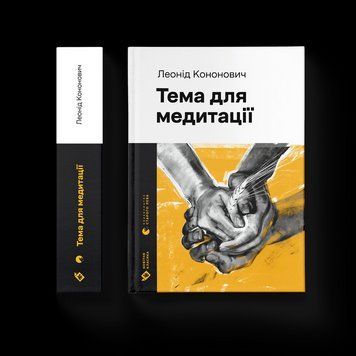 ТЕМА ДЛЯ МЕДИТАЦІЇ Л.Кононович Видавництво Старого Льова 2375862204 фото