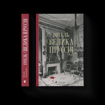 Готель &laquo;Велика Пруссія&raquo; Богдан Коломійчук ВСЛ 2375854269 фото