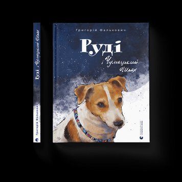 Рудий та Чумацький Шлях Григорій Фалькович ВСЛ 2375854328 фото