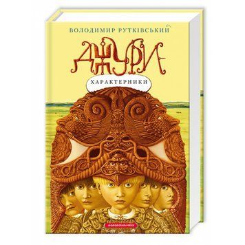 Джури - характерники, В.Рутковський А-БА-БА-ГА-ЛА-МА-ГА 2375854928 фото