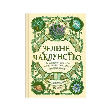 ЗЕЛЕНЕ ЧАКЛУНСТВО як відкрити для себе магію квітів, трав, дерев П.Вандербек Vivat 2375873097 фото