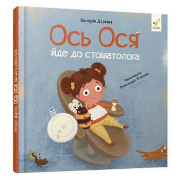 Ось Ося йде до стоматолога. Час Майстрів 3008237438 фото