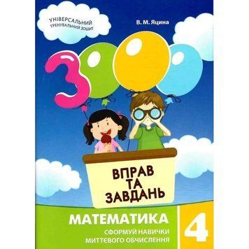 3000 вправ та завдань. Математика. 4 клас. Час Майстрів 2852296373 фото