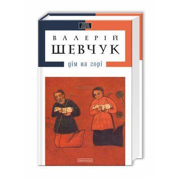БУДИНОК НА ГОРІ, В.Шевчук А-БА-БА-ГА-ЛА-МА-ГА 2375854979 фото