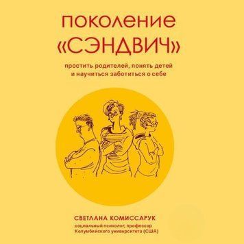 Покоління "сендвіч". Пробачити батьків, зрозуміти дітей і навчитися піклуватися про себе 413721 фото