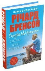 В поисках новой девственности. Новая автобиография.Бренсон Р..КМ-Букс 2375867352 фото