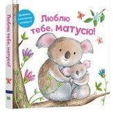 Люблю тебе, матусю..КМ-Букс 2375867237 фото