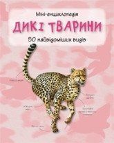 Дикі тварини. Міні-енциклопедія..КМ-Букс 2375866386 фото