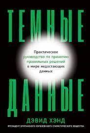 Темные данные: Практическое руководство по принятию правильных решений в мире недостающих данных 258510 фото