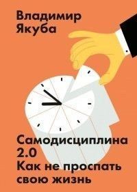 Самодисципліна 2.0. Як не проспати своє життя 4250 фото