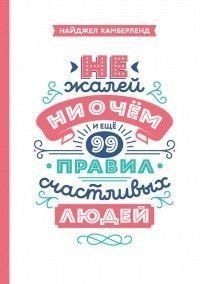 Не шкодуй ні про що. І ще 99 правил щасливих людей 1276 фото