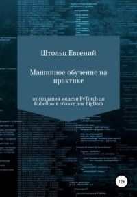 Машинное обучение на практике &ndash; от модели PyTorch до Kubeflow в облаке для BigData 2912 фото
