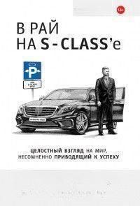 В рай на S-class&rsquo;e 1443 фото