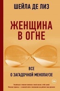 Женщина в огне. Все о загадочной менопаузе 348521 фото