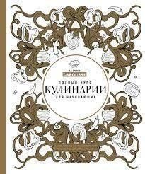 Повний курс кулінарії для початківців 214464268001 фото