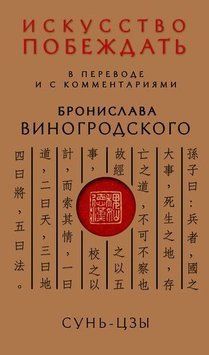 Мистецтво перемагати. У перекладі та з коментарями Броніслава Виногродського 214464267333 фото