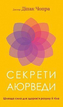 Секрети аюрведи. Цілюща сила для здоров&rsquo;я розуму й тіла. Діпак Чопра. BookChef 2375868731 фото