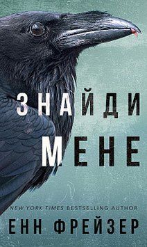 Внутрішня імперія. Книга 1: Знайди мене. Енн Фрейзер. BookChef 2375868790 фото