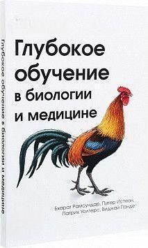 Глубокое обучение в биологии и медицине 9014 фото