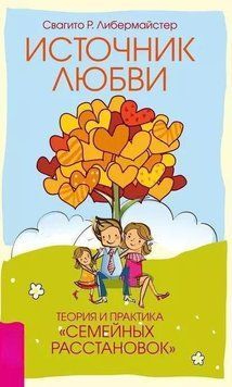 Джерело кохання. Теорія та практика &laquo;сімейних розстановок&raquo; 214464267741 фото