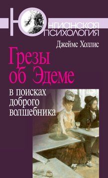 Грезы об Эдеме. В поисках доброго волшебника 1919511 фото