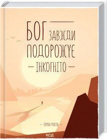 Бог всегда путешествует инкогнито. Гуннель Л. КСД 2787178975 фото