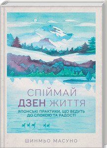Поймай дзен жизни. Японские практики, ведущие к спокойствию и радости. Массуно Ш. КСД 2787179340 фото