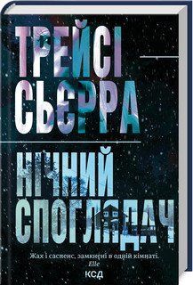 НІЧНИЙ СПОГЛЯДАЧ Трейсі Сьєрра КСД 2787178055 фото