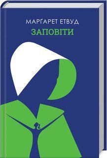 Заповіти. Етвуд М. КСД 2787178925 фото