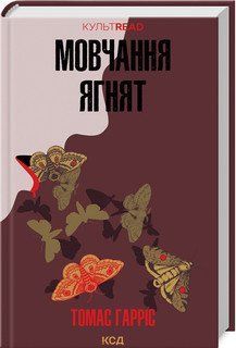 Молчание ягнят (кн2). Гаррис Т.. КСД 2787178272 фото