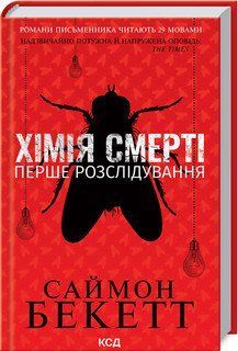 Химия смерти. Первое расследование. Бекетт С. КСД 2787179390 фото