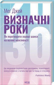 Визначні роки. Як перетворити хороші шанси на великі можливості (он вид). Меґ Джей. КСД 2787178420 фото