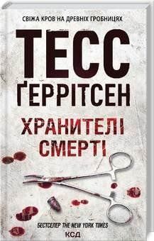 Хранителі смерті. Ґеррітсен ТЕСС. КСД 2787178875 фото