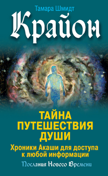 Крайон. Тайна Путешествия Души. Хроники Акаши для доступа к любой информации 2110918 фото