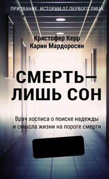 Смерть - лише сон. Лікарка хоспісу про пошук надії та сенсу життя на порозі смерті 1787911 фото