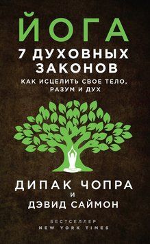 Йога. 7 духовных законов. Как исцелить свое тело, разум и дух 1802211 фото
