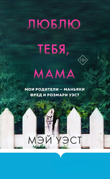 Люблю тебя, мама. Мои родители &ndash; маньяки Фред и Розмари Уэст 2135810 фото