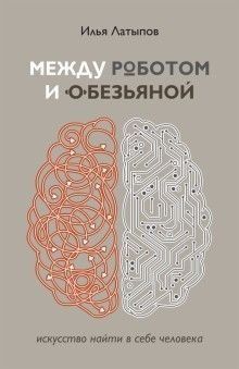 Между роботом и обезьяной. Искусство найти в себе человека 151410 фото