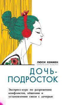 Дочь-подросток. Экспресс-курс по разрешению конфликтов и установлению связи с дочерью 1398311 фото