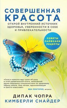 Совершенная красота. Открой внутренний источник здоровья, уверенности в себе и привлекательности 1777811 фото