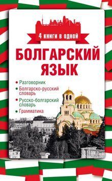 Болгарский язык. 4 книги в одной: разговорник, болгарско-русский словарь, русско-болгарский словарь, 42805813 фото