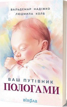 ВАШ ПУТІВНИК ПОЛОГАМИ В.Надіжко Віхола 2564080340 фото