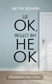 Це ОК, якщо ви не ОК. Як пережити горе і втрату.Меґан Девайн.BookChef 2545559140 фото