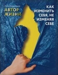 Автор життя. Як змінити себе, не зраджуючи собі 18910 фото