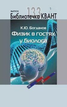 Физик в гостях у биолога. Приложение к журналу &laquo;Квант&raquo; №1/2015 773522 фото