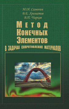 Метод конечных элементов в задачах сопротивления материалов 16960030 фото