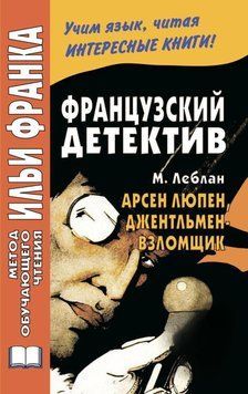 Французский детектив. М. Леблан. Арсен Люпен, джентльмен-взломщик / Maurice Leblanc. Ars&egrave;ne Lupin 43092885 фото