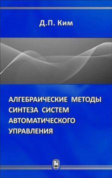 Алгебраические методы синтеза систем автоматического управления 16958462 фото