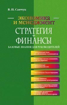 Стратегия + Финансы. Базовые знания для руководителей 16079 фото